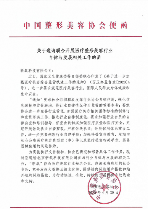 中整协与新氧科技联合启动中国医美行业自律行动