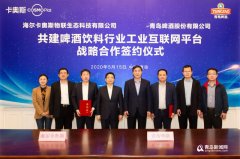 海尔卡奥斯携手青啤 共建啤酒饮料行业工业互联