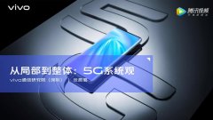 5G领域人才紧缺，vivo上线5G公开课助力学术到产业