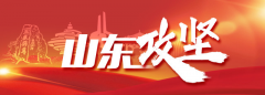 山东攻坚：企业笑脸越来越多，“肌肉”越来越