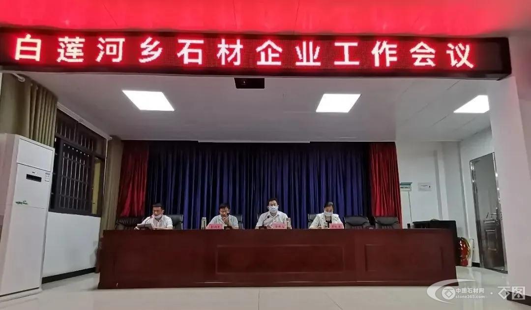 白莲河乡召开石材企业工作会议,研究解决石材产