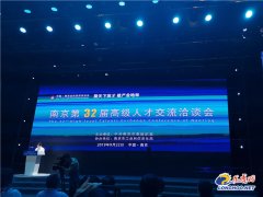 南京第32届高级人才交流洽谈会举行 916个岗位虚