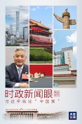 时政新闻眼丨习近平再次“下团组”，阐述新形