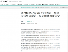 澳门特区政府：坚决支持中央决定 坚定维护国家