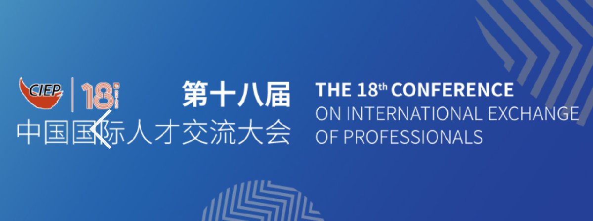2020中国国际人才交流大会时间及形式调整