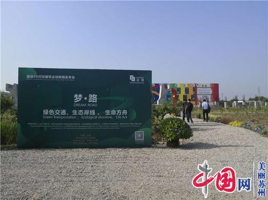 盈创3D打印建筑技术首次公开亮相 
