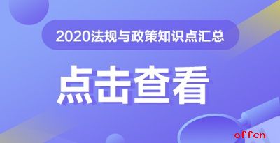 2020广东社会工作师中级法规与政策考试试题（