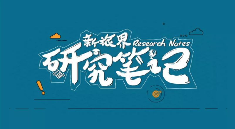 新旅界研究笔记 | 中国旅游集团布局邮轮免税业务 四川省文旅专项债发行全国领先（2020年第20-21周）
