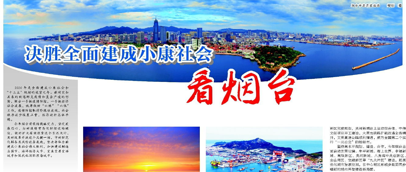 决胜全面建成小康社会看烟台