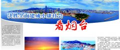 决胜全面建成小康社会看烟台