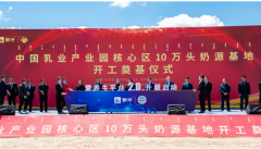 以中国乳业产业园为载体蒙牛推进乳业全产业链