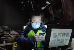 临沂移动：尽显央企责任担当