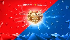 途虎养车王牌技师挑战赛2020开幕