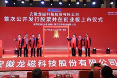 龍磁科技“敲鐘”安徽迎來第110家上市公司