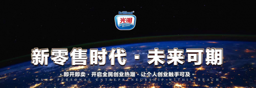 光明新零售如何让普通人享受社交新零售的行业