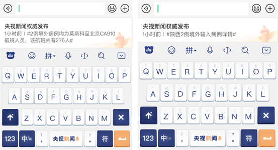 百度输入法“央视新闻”皮肤展示新闻内容