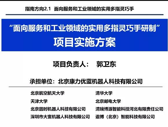 康力优蓝承接国家重点研发计划“智能机器人”重点专项 项目启动会圆满召开