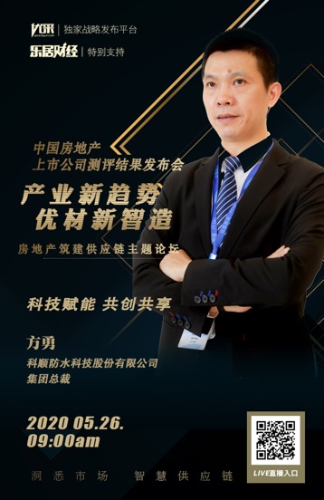 科顺方勇：科技赋能 共创共享