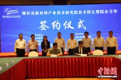 锡沂高新材料产业技术研究院技术转让在新沂签约