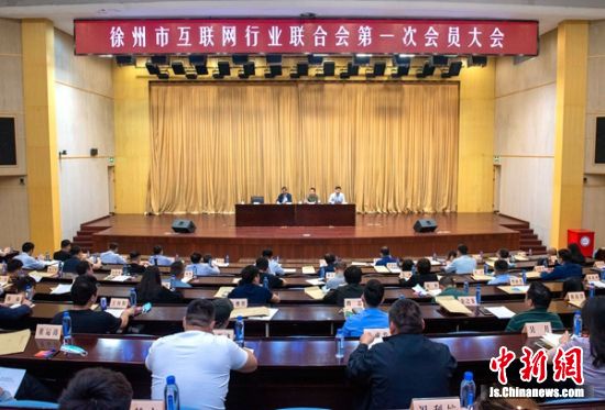 徐州市互联网行业联合会第一次会员大会。