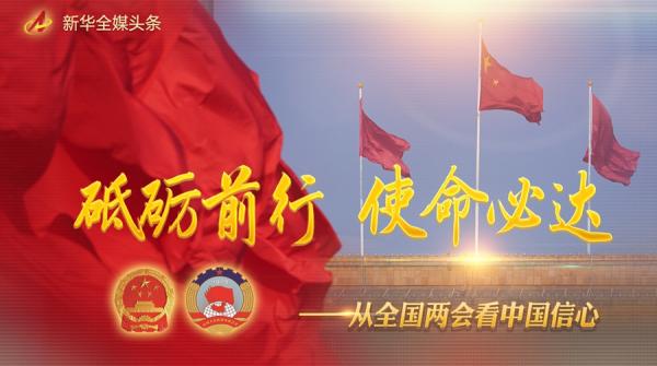 砥砺前行 使命必达——从全国两会看中国信心