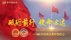 砥砺前行 使命必达——从全国两会看中国信心