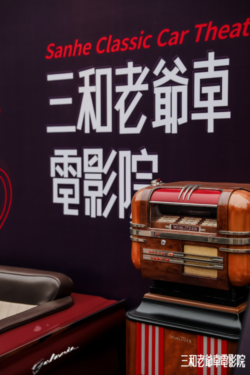 汽车影院回归|中国首家老爷车电影院上线啦