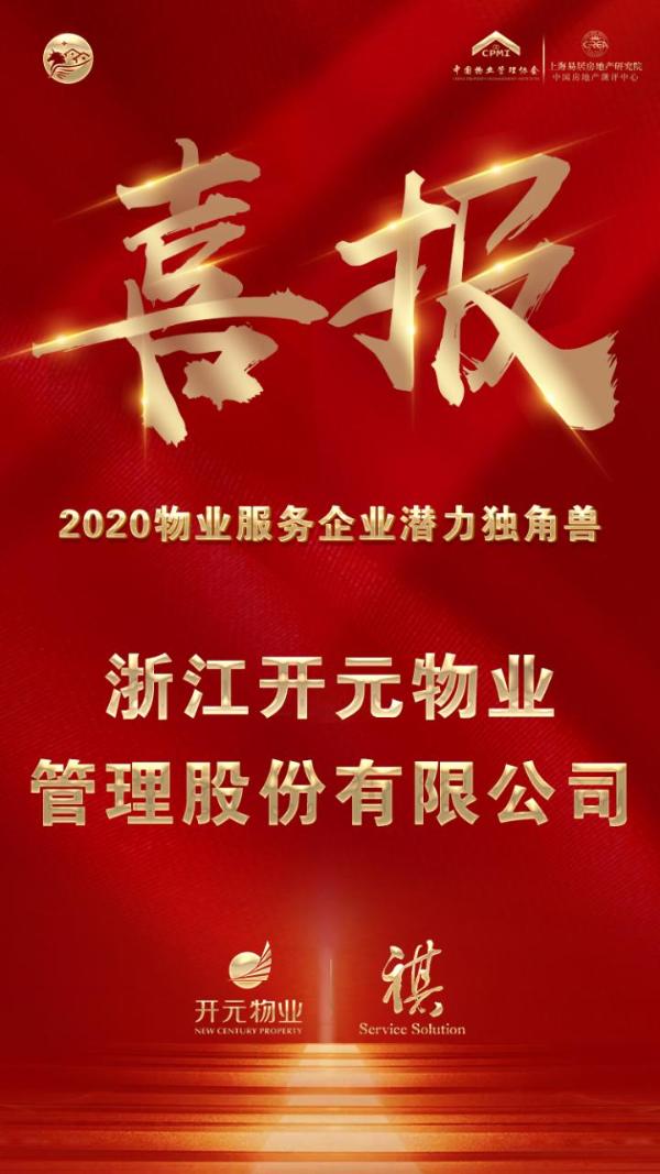 开元物业荣获“2020物业服务企业潜力独角兽”