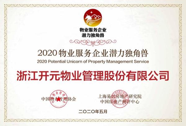 开元物业荣获“2020物业服务企业潜力独角兽”
