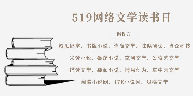 行业同庆519网络文学读书日，知名作家纷纷寄语共展行业未来