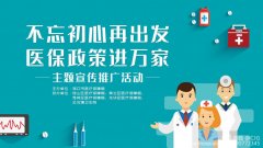 海口市医疗保障局多措并举宣传惠民医保政策