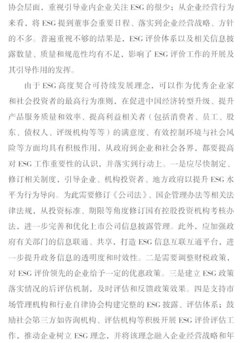 2019中国上市公司ESG评价体系研究报告（第八章）——促进ESG落地的政策建议
