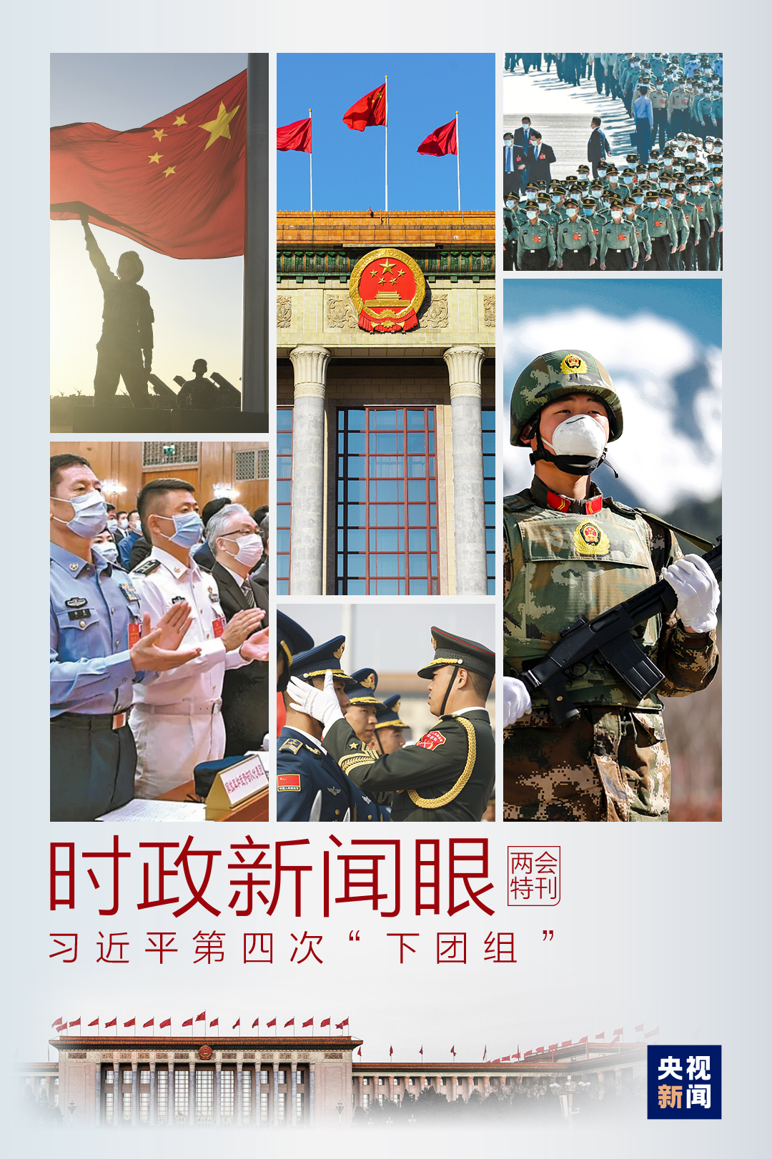 时政新闻眼丨在每年必去的这个代表团，习近平