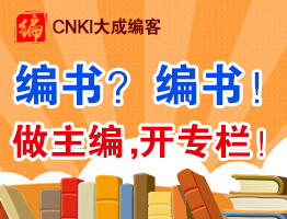 CNKI大成编客