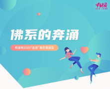 佛系的婚恋新时代 友缘在线《2020“后浪”婚恋观