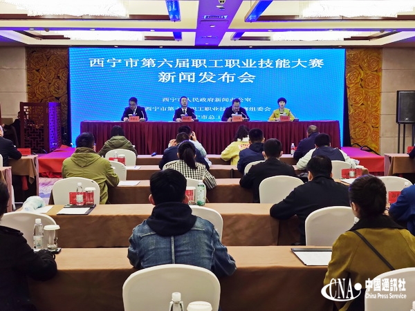 青海省西宁市第六届职工职业技能大赛举行新闻通气会