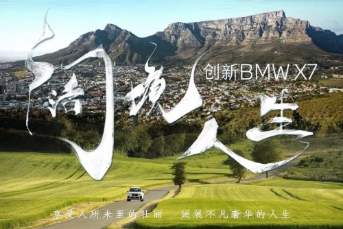 向辽阔出发,BMW X7《阔境人生》震撼开启