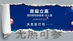 首届立嘉国际智能装备展一线上展今日盛大开幕