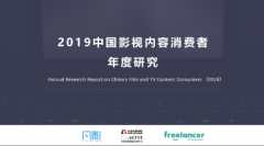 凡影联合北电发布《中国影视内容消费者研究报