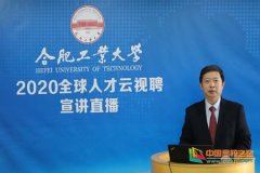 合肥工业大学举行全球人才云招聘宣讲直播