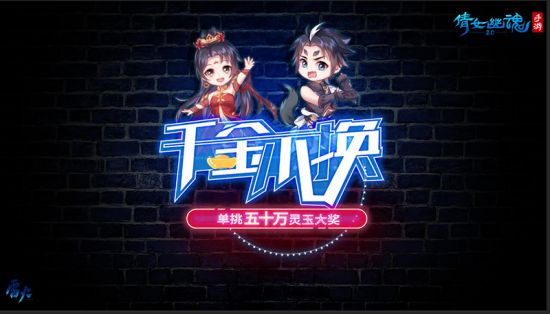 倩女手游挑战直播带货，豪降4周年福利赢500000灵玉!