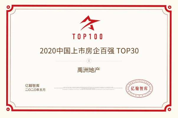 跻身上市房企30强，禹洲地产投资价值行业前8