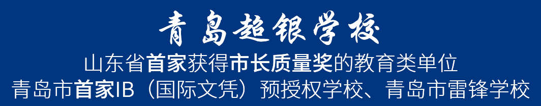 特别关注丨青岛超银中学2020年招生政策问答