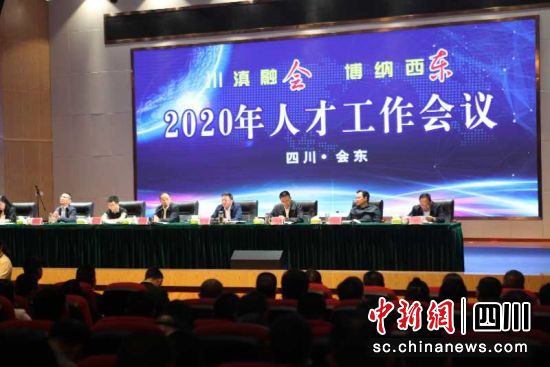 26日，会东县召开2020年人才工作会议。 钟欣 摄 