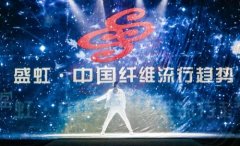 纺织头条 | 教授带货、明星助阵、3400万观众……盛虹·中国纤维流行趋势2020/