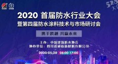  东方雨虹受邀出席2020首届防水行业大会