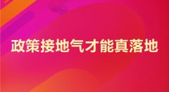 2021国考申论热点：政策接地气才能真落地