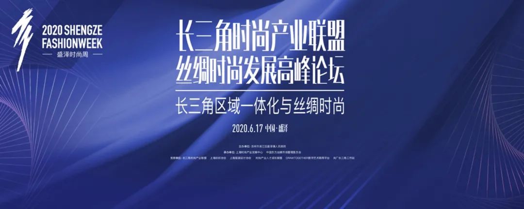 大咖云集！盛泽时尚周高峰论坛行业会议亮点纷