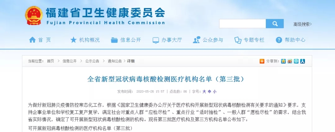 核酸检测哪儿做？ 福建公布第三批医疗机构名单