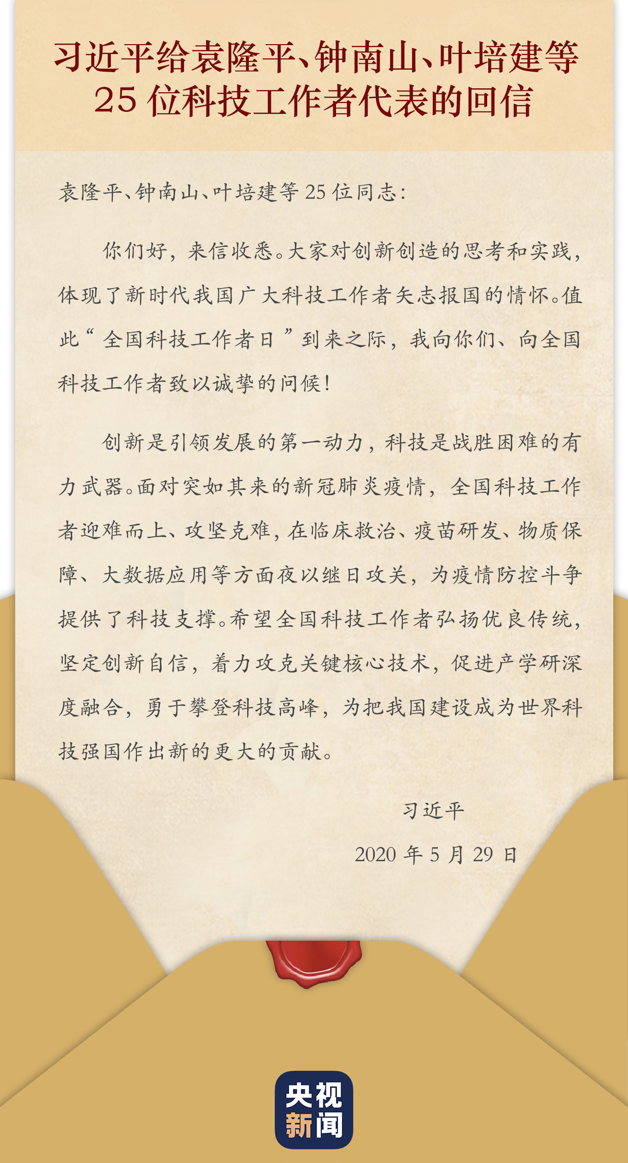 @全国科技工作者，这是一份来自总书记的诚挚问